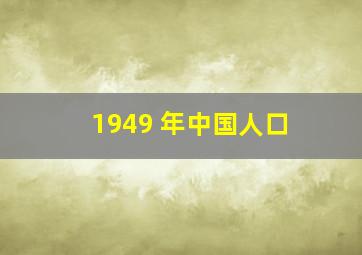 1949 年中国人口